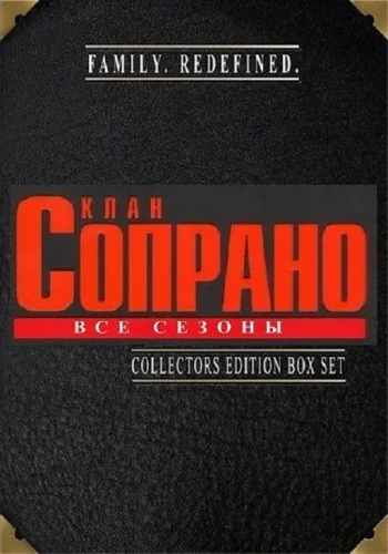 Постер Сопрано